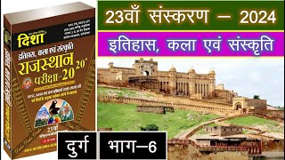 Rajasthan Ke Durg Dish 2020 Rajasthan GK Book Questions Solution with trick [upl. by Olegna]