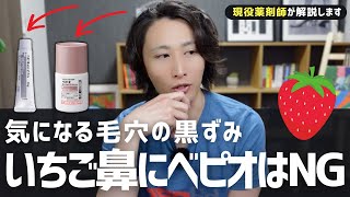 【ニキビ】ベピオゲルで毛穴の黒ずみは改善できるの？薬剤師が解説します。 [upl. by Antoine]