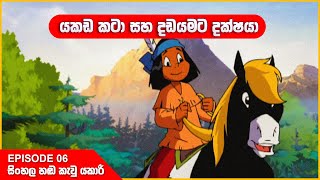 යකාරි  යකඩ කටා සහ දඩයමට දක්ෂයා  Episode 06  Yakari sinhala cartoon 🤩 [upl. by Vedetta]