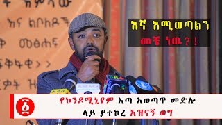 Ethiopia እኛ እሚወጣልን መቼ ነዉ  የኮንዶሚኒየም እጣ አወጣጥ መድሎ ላይ ያተኮረ አዝናኝ ወግ [upl. by Nevarc]