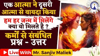 आत्मा का आत्मा से वायदा Soul to Soul Promise kya hota hai Live with Sanjiv Malik [upl. by Dorelia329]