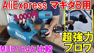 【激安3000円】AliExpressマキタ18Vバッテリー用ONEVAN超強力ブロワとMUB184を比べた結果・・・ [upl. by Liederman788]