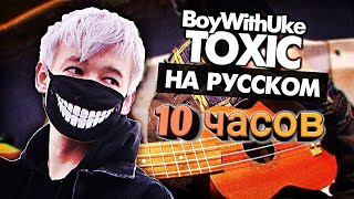 Toxic на русском  Перевод BoyWithUke Cover от Руслан Утюг  Музыкант вещает 10часов [upl. by Shute]