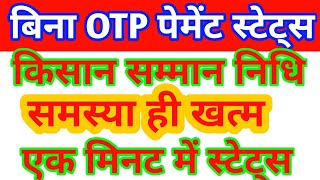 Pmkisan status without otp  pm kisan pfms bank status kaise check kare [upl. by Pascoe624]