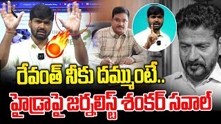 రేవంత్ నీకు దమ్ముంటే హైడ్రాపై జర్నలిస్ట్ శంకర్ సవాల్🔥🔥  Journalist Shankar  News Line Telugu [upl. by Eitsym]