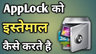 App Lock Ko Kaise Istemal Karen  App Lock Kaise Use Karen  How Use App Lock [upl. by Helprin]