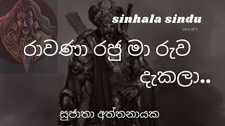 රාවණා රජු මා රුව දැකලා  සුජාතා අත්තනායක​ Rawana raju song by Sujatha Aththanayaka [upl. by Euqcaj]