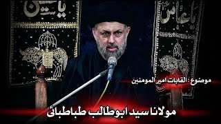 Majlis 23  Moulana Syed Abu Talib Tabatabai  Topic Alqabat e Ameer ul Momineen as [upl. by Jacoby117]