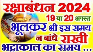 Raksha Bandhan 2024 Mein Kab Hai  रक्षाबंधन किस तारीख को है  2024 Rakhi Date Time And Muhurat [upl. by Rise]