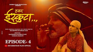 Iskuta Marathi Web Series Episode  04  ईस्कुटा मराठी वेब सिरीज भाग ०४ [upl. by Kirstyn778]