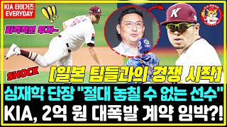 속보 후라도 영입 위한 KIA 타이거즈의 파격적인 투자 단 한 명의 선수를 위해 2억 원 심재학 단장 quot절대 놓칠 수 없는 선수quot 일본 팀들과의 경쟁 시작 [upl. by Naima]