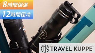 保冷効果抜群のボトルを持ってグラベルライドしたらサイコーでした！【Travel Kuppe】 [upl. by Yelnats]