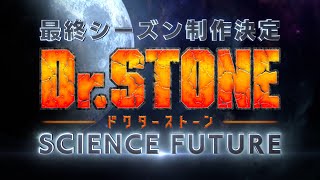 TVアニメ第4期『DrSTONE SCIENCE FUTURE』制作決定特報‼ [upl. by Akimit]