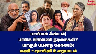 சின்மயி விவகாரம் மணி கேட்ட ஒரே கேள்வி…  Dr Shalini Exclusive  Journalist Mani [upl. by Llemart]