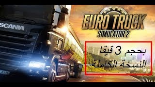 تحميل لعبة Euro Truck Simulator بحجم 3 قيقا النسخة الاخير [upl. by Vashtee]