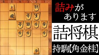 これがいきなり詰みます【詰将棋】 [upl. by Beyer]