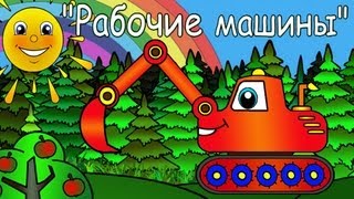 Мультики для самых маленьких  Рабочие Машины [upl. by Leonor]