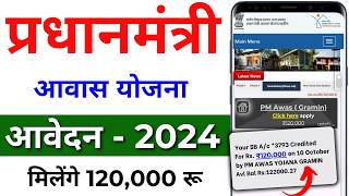 PM आवास योजना ग्रामीण नया आवेदन 2024  ग्रामीण आवास योजना  PM Awas Yojana Gramin 2024 [upl. by Allenrac]