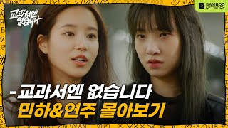 서로 물고 뜯는 찐친 우정  연주amp민하 관계성 몰아보기 【교과서엔 없습니다NO BOTHER ME】 ENG SUB [upl. by Aneliram]