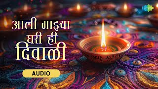 आली माझ्या घरी ही दिवाळी  Aali Majhya Ghari Hi Diwali  Anuradha Paudwal  Marathi Diwali Song [upl. by Olva]