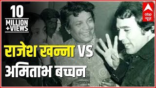 Superstar Rajesh Khanna vs superstar Amitabh Bachchan [upl. by Nroht529]