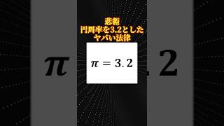 円周率を32としてしまったヤバい法律 [upl. by Ario]