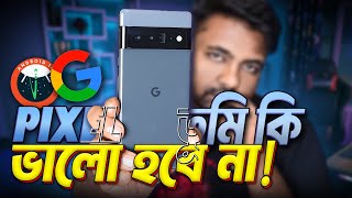 Google pixel 6 pro  ভোটে তো পাস করলো কাজ করেছে কেমন [upl. by Alair]