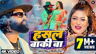 video  हसल बाकी बा  samarsingh  Hasal Baki Ba  shilpiraj  bhojpuri Song 2024 [upl. by Marja]