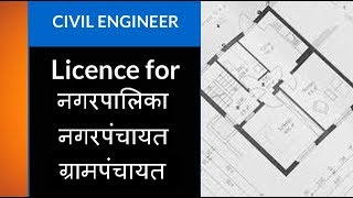 How to get Civil Engineer License for Nagar Palika or Nagar Panchayat l Hindi guidance l Suraj Laghe [upl. by Cristal60]