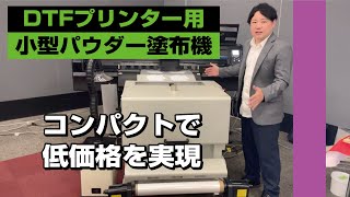 DTFプリンターTxF150専用小型パウダー塗布機販売開始実機をご紹介します ミマキ シェルシェイク PW7080 selcam セルカム [upl. by Eanerb]