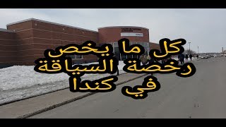 معلومات مهمة عن رخصة السياقة في كندا  مقاطعة كيبيك  Vlog15 [upl. by Fitzger5]