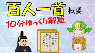 【ゆっくり解説】百人一首 概要 [upl. by Weiner]