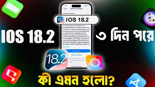 আপডেট এর ৩ দিন পরে কী হলো iOS 182 Review 3 Days Later  Should you update to iOS 182 [upl. by Jezreel]