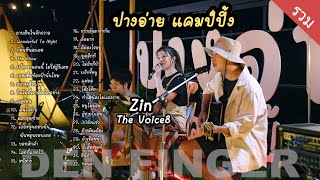 Den Finger Cover แบบรวม ที่ปางอ่ายแคมป์ปิ้ง Den Dok Feat Zin The Voice8 [upl. by Lemieux432]