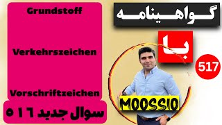 سوال جديد ٥١٦ گواهینامه آلمانی  ۲۰۲۴  به فارسی  Führerschein Fragebogen 🇩🇪 [upl. by Cochard]