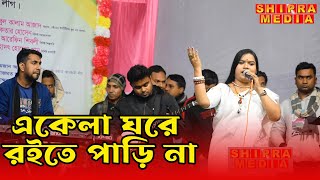 একেলা ঘরে রইতে পারি না Ekela Ghore Roite Pari Na [upl. by Assertal]