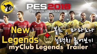 위닝2018 레전드PES2018 NEW LegendsAbility 우사인볼트 마라도나 능력치 훑어보기  새로운레전드 8명 [upl. by Smiga740]