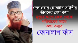 দেশ ও প্রবাসীদের সম্পর্কে আল্লামা দেলোয়ার হোসেন সাঈদীর ভাইরাল বক্তব্যAllama Saide last Speech [upl. by Oirom]