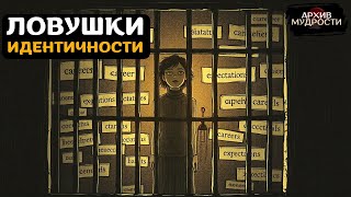 ЛОВУШКИ ИДЕНТИЧНОСТИ 🪤 [upl. by Lettie]