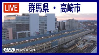 【ライブ】群馬県・高崎市 高崎駅周辺から24時間LIVE配信中！【LIVE TakasakiGunma Takasaki Station】ANNテレ朝 [upl. by Evslin569]