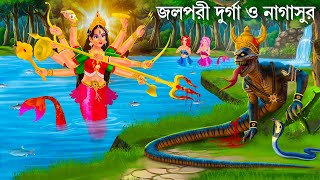 জলপরীর রূপে দেবী দুর্গা  Jalpari Cartoon  DURGA JALPARI  Notun Bangla Golpo  Bengali Fairy Tales [upl. by Donela]