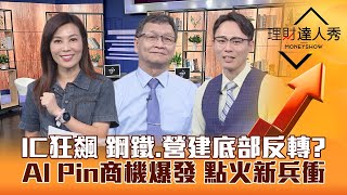 【理財達人秀】IC設計漲停狂飆 台股休息再上 鋼鐵營建底部反轉？AI利空快出盡老兵忍 AI Pin點火新兵衝？｜李兆華、朱家泓、容逸燊20231122 [upl. by Assetal]