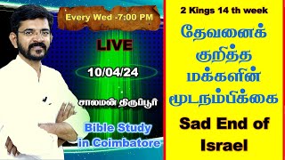 🅻🅸🆅🅴 ஊருக்கு ஒரு கடவுள் சாதிக்கு ஒரு கடவுள் கடவுள் நம்பிக்கையில் மூடநம்பிக்கை  சாலமன் திருப்பூர் [upl. by Ynettirb]