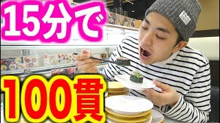 【大食い】回転寿司で１００貫を１５分で食べきれるのか！ [upl. by Otrebliw359]