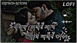 BADBO TUMAR SHATE AMI AMAR JIBON Bangla Lofi Song Slowed Reverb Ami Tomar Kache Rakhbo 🌼 [upl. by Misaq175]