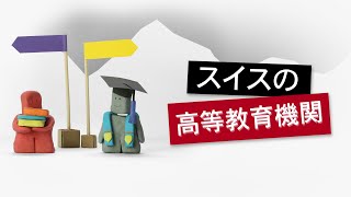 【日本語吹き替え版】スイスの大学に入るには？ [upl. by Yenolem]