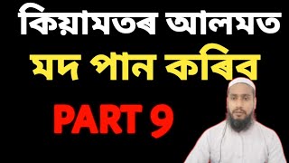 মদ পান কৰিব ।। কিয়ামতৰ আলমত  part 9  Munawar Hussaini  Assamese islamic educational video [upl. by Adnilab]