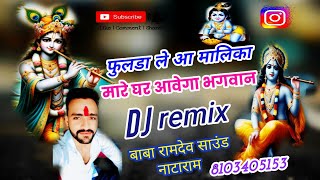 Rajasthan best song ll New फुलढा ले आ रे मालिका  remix bhajan Mali ka Bhajantrending bhajan [upl. by Maclean]