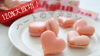 【手作りバレンタイン】ガーナチョコで簡単🍫ハートのピンクマカロン｜Macaron  ruby chocolate [upl. by Calesta398]