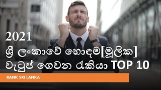 Highest paying jobs in Sri Lanka  ශ්‍රි ලංකාවේ වැඩියෙන් ම මූලික වැටුප් ගෙවන රැකියාවන් TOP 10 [upl. by Alim]